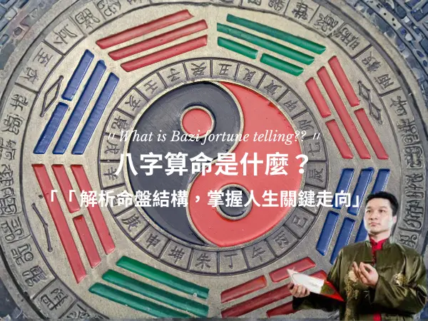 八字算命介紹｜了解生辰八字與人生方向