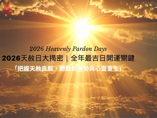 2026天赦日｜象徵赦罪與新生的吉祥之日