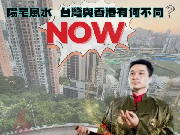 陽宅風水｜台灣與香港風水差異專業解析