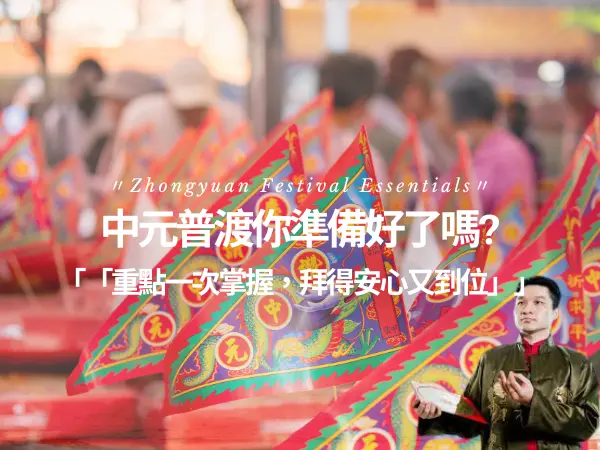 中元普渡習俗與祭拜重點一次了解