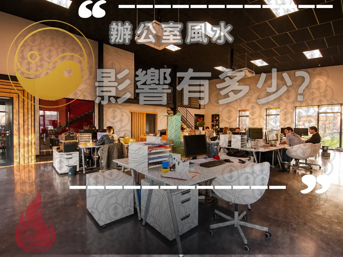 辦公室風水對公司影響有多少?