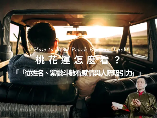 命理桃花運象徵與感情人際吸引力解析