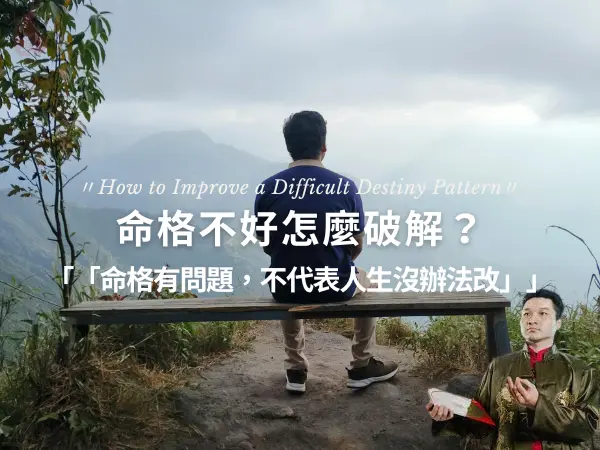 命格不好怎麼破解與改善方法