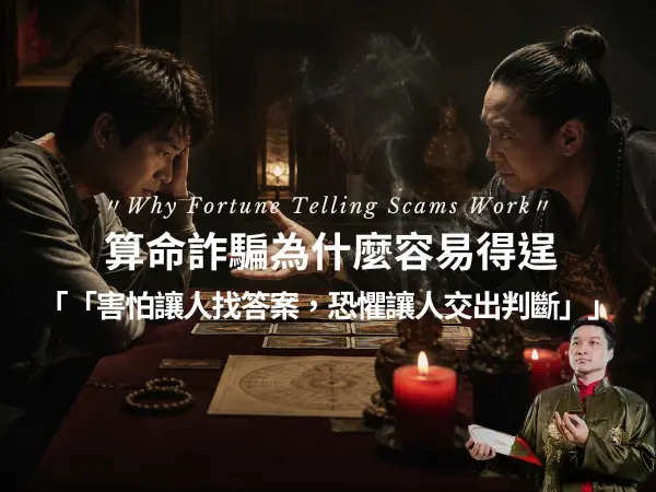 算命詐騙中焦慮男子聽算命師說明牌卡與命盤