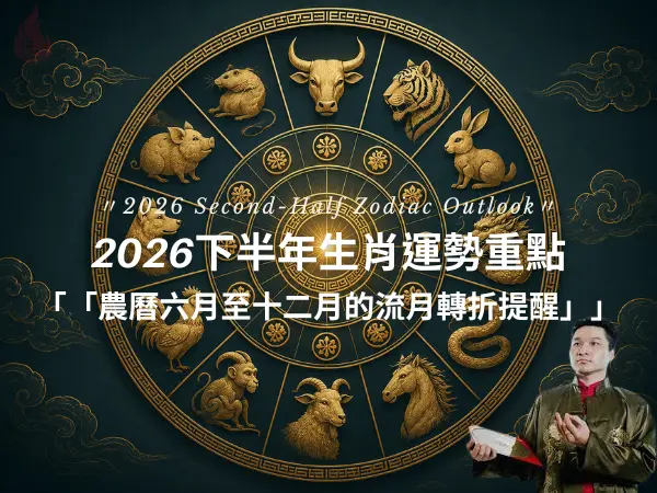 2026下半年生肖運勢與流年轉折提醒