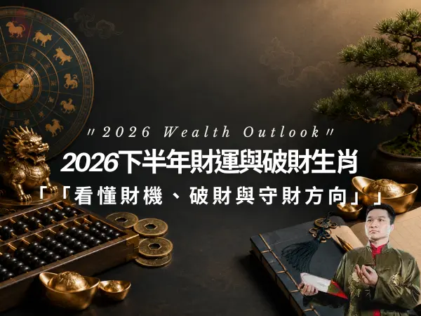 2026下半年財運與破財生肖，呈現守財與財務整理意象