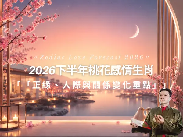 2026下半年桃花感情生肖，呈現正緣、人際關係與感情變化意象