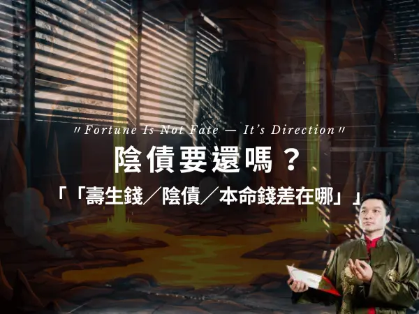 道教與佛教經典中的還陰債與壽生錢概念