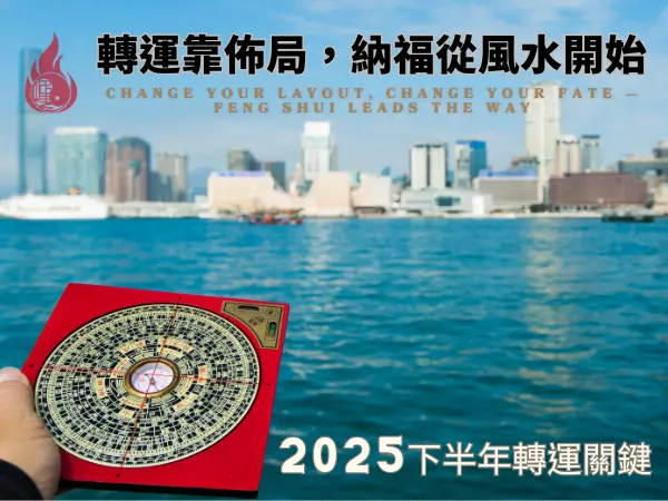 2025下半年風水指南