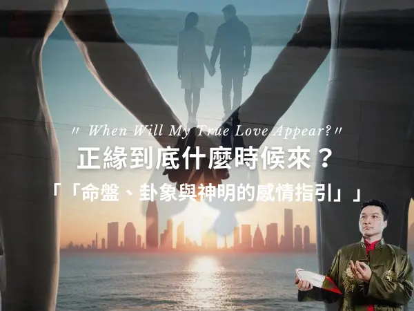 正緣出現時間與感情運分析