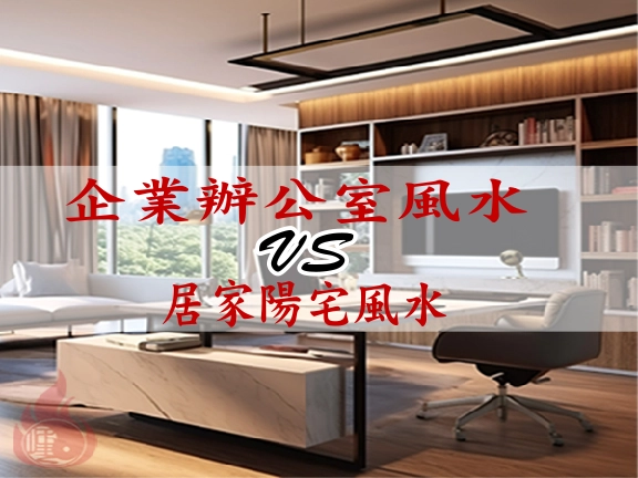 企業辦公室風水與居家風水有何不同?