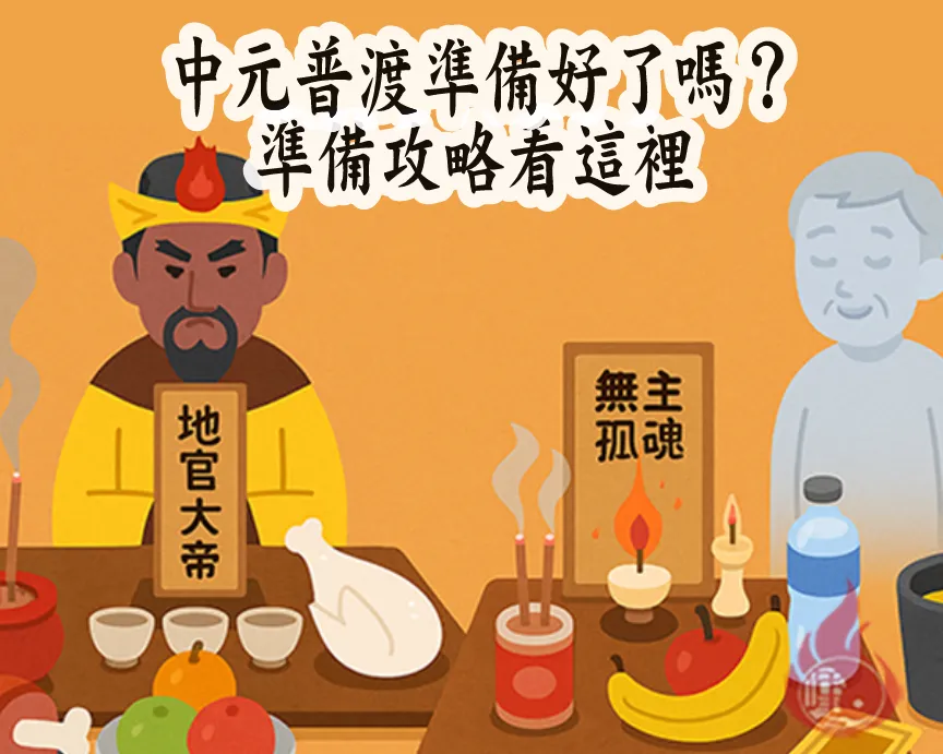 中元普渡拜拜時間?地點攻略大公開
