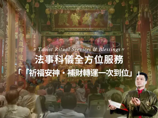 法事科儀服務｜開光安神、補財庫、超渡祈福