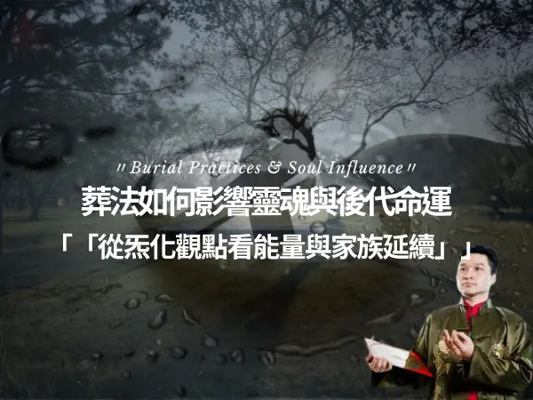 葬法對靈魂與後代命運的影響與能量觀點說明
