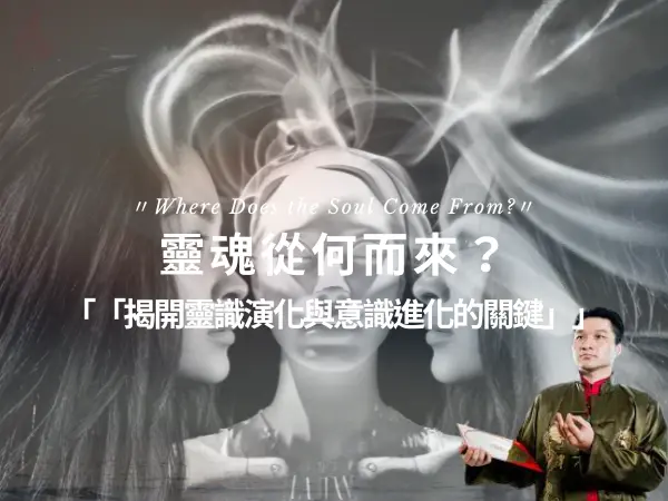 靈魂的由來與演化｜哲學、命理與宗教的解讀