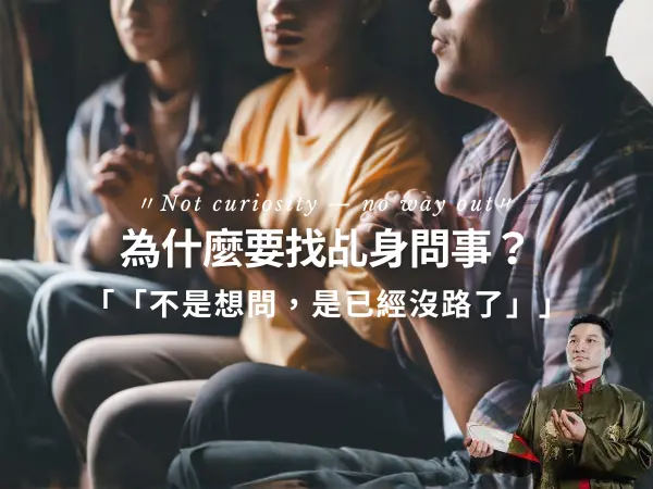 乩身問事原因解析為什麼人在困境時會尋求神明指引