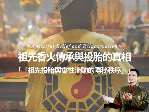祖先香火傳承與靈魂投胎觀念的文化意涵