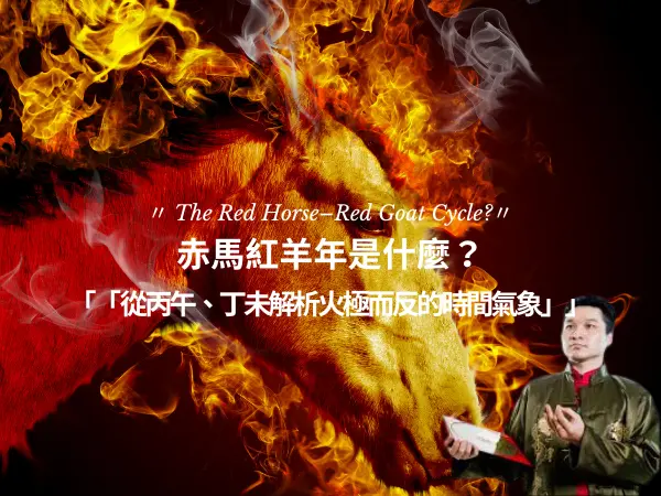 2026赤馬紅羊年與2027紅羊年，火旺轉化時期的命理觀察