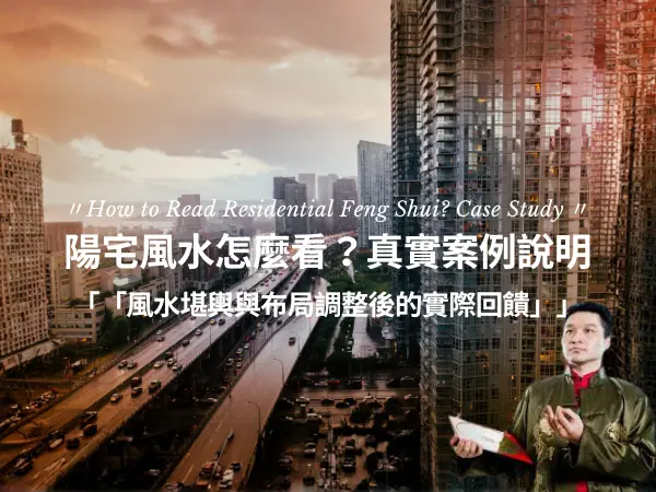 陽宅風水案例分享，租屋處是否適合安奉神位的實務判斷