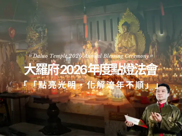 大羅府2026年度點燈替身化煞補財法會
