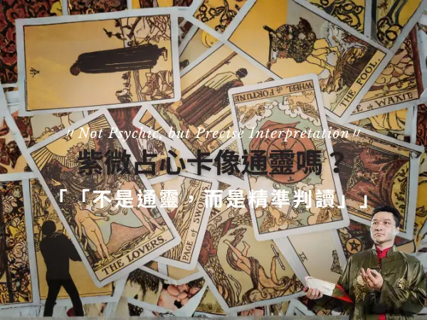 紫微占心卡占卜解析取象與判讀方式說明通靈感來源
