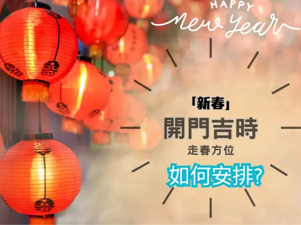2026新春開門吉時，走春方位如何安排?