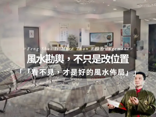 風水勘輿與風水佈局，強調自然且不突兀的空間調整