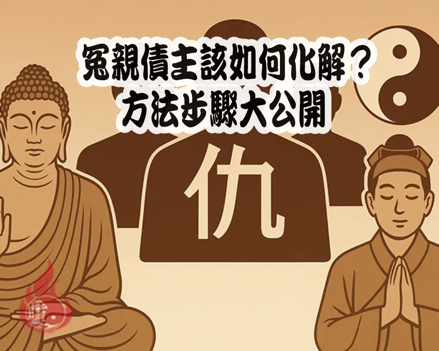 化解冤親債主的方法與步驟大公開