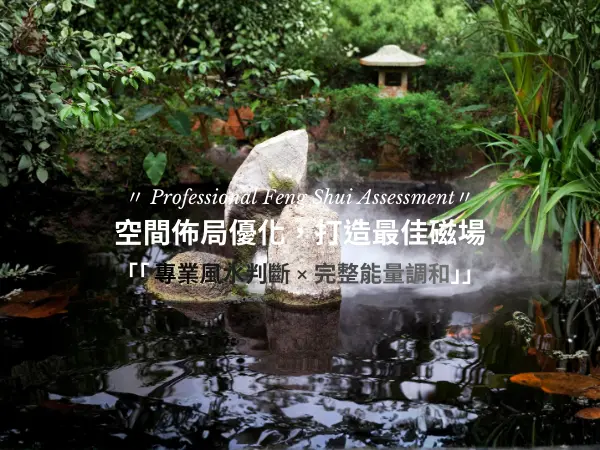 專業風水鑑定，說明陽宅風水、公司風水、陰宅與生基佈局解析與環境能量調整