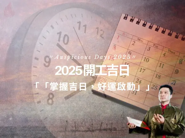 2025 開工吉日與良辰吉時重點整理