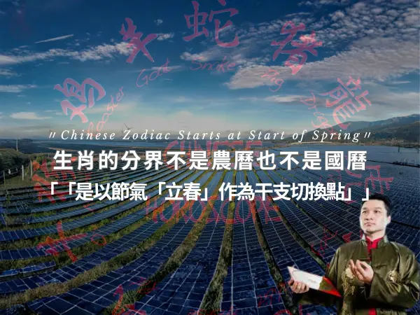 生肖分界以立春為準，依天干地支與節氣判定