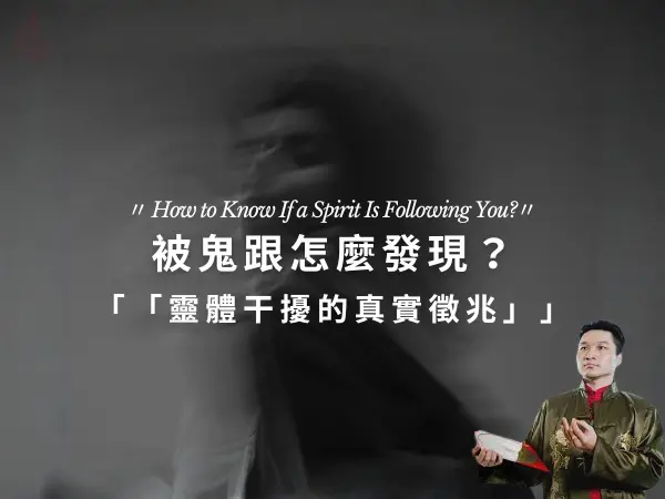 靈體干擾判斷方式與常見身體異常徵兆