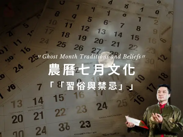 農曆七月鬼門開的民俗信仰與中元節祭祀文化介紹