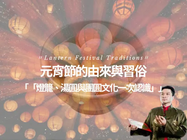 元宵節燈籠與湯圓象徵意義