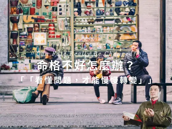 命格不好怎麼辦？命格可以改變嗎與後天調整方向