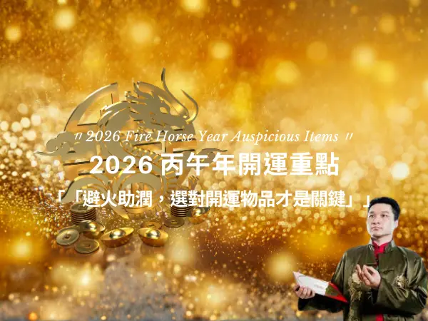 2026 丙午年開運物品｜龍、龍龜、魚等水象開運象徵