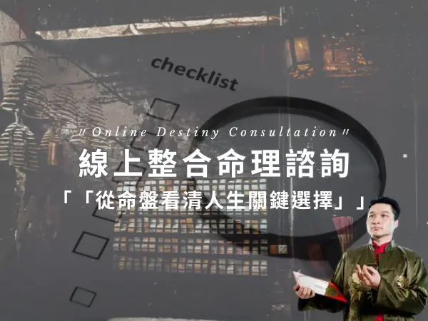 線上整合命理諮詢，結合姓名學與命盤分析