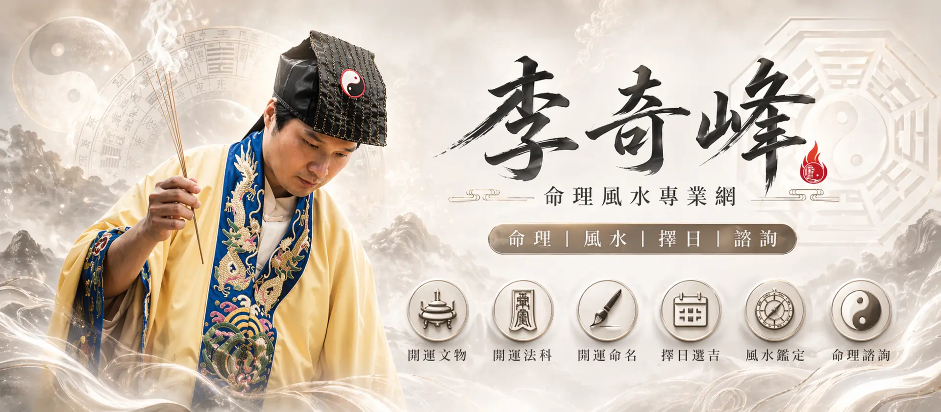 李奇峰老師命理風水專業網，提供命理、風水、擇日與諮詢服務