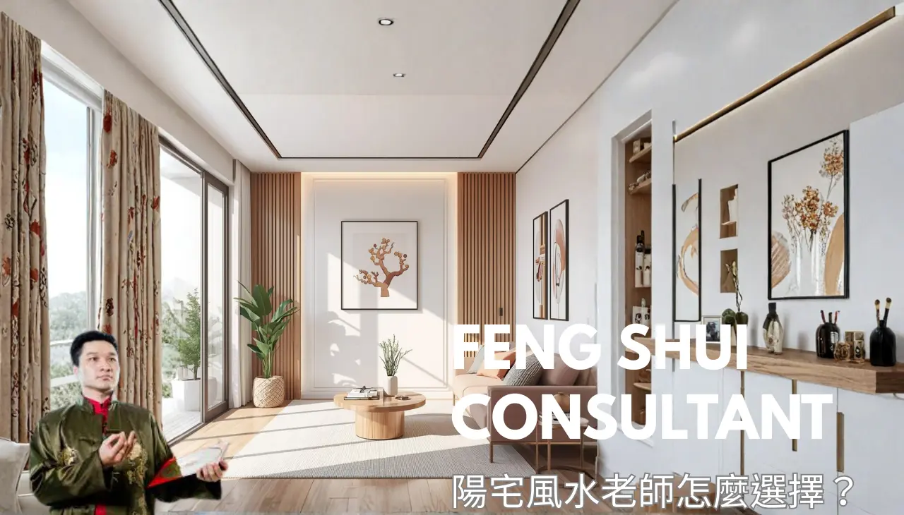 選擇陽宅風水老師時應注意的重點