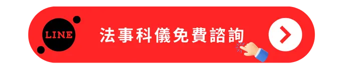 法事科儀免費諮詢