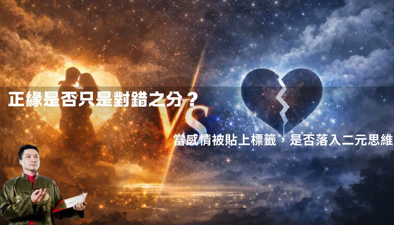 命理觀點下正緣與對錯分類的情感對比
