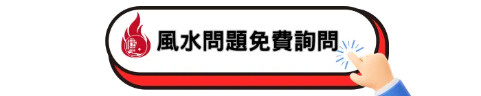 風水問題免費詢問