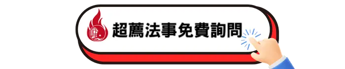 超薦法事免費詢問