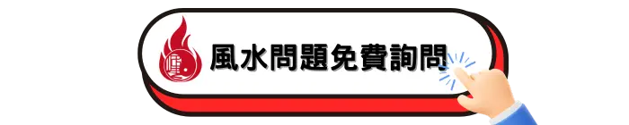 陰宅與塔位風水問題免費諮詢