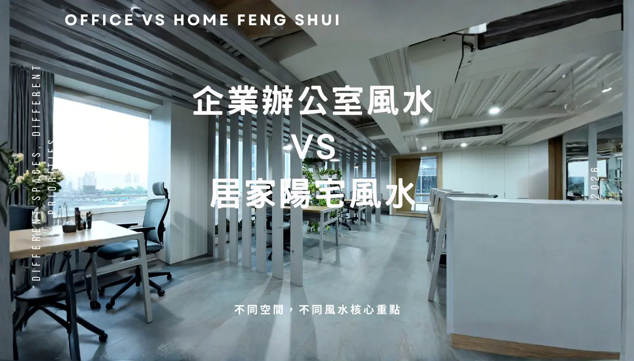 企業辦公室風水與居家陽宅風水的空間配置差異