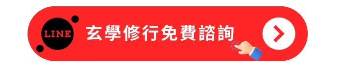 玄學修行免費諮詢