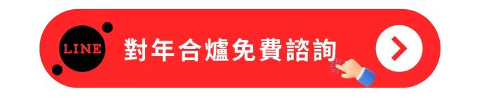 對年合爐免費諮詢