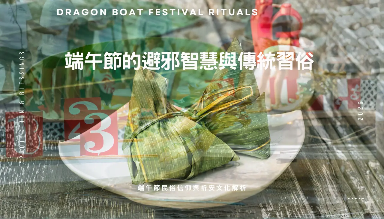 端午節民俗與避邪習俗說明，包含拜拜儀式與午時水運用方式