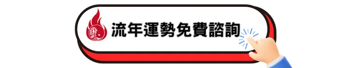 流年運勢免費諮詢