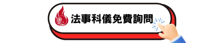 法事科儀免費詢問
